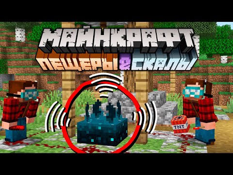 Видео: Майнкрафт 1.17 Пещеры и Скалы Обновление! 20w49a | Новые пещеры и Скалк-сенсор | Майнкрафт Открытия