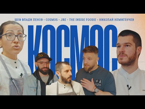 Видео: Ресторант Космос - Космическо преживяване за гурмани