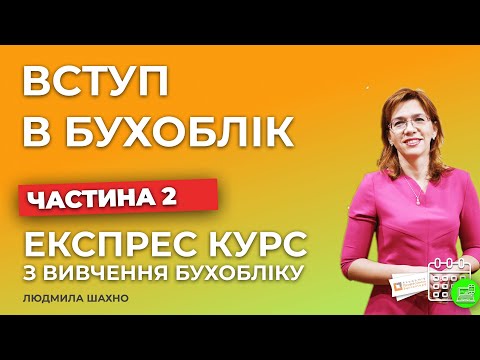 Видео: Вступ в бухгалтерський облік | Заняття №2