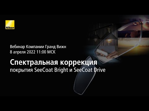 Видео: Спектральная коррекция - часть 3. Покрытия SeeCoat Next Bright и SeeCoat Drive