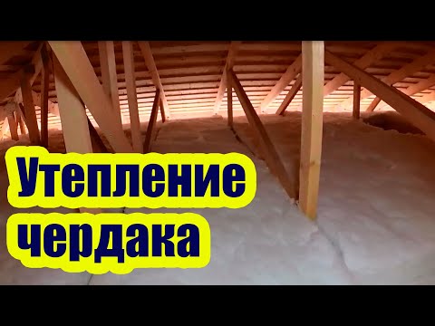 Видео: КАК УТЕПЛИТЬ ЧЕРДАК В ДОМЕ