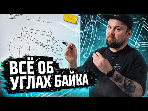 Видео: Геометрия BMX рам - на что влияют углы и база велосипеда