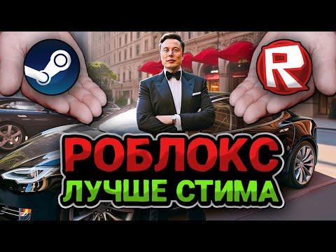 Видео: РОБЛОКС - ЛУЧШЕ СТИМА