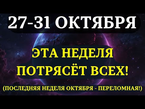 Видео: ВЫ ДОЛЖНЫ УЗНАТЬ ЭТО ДО ЗАВТРА! Последняя неделя октября ИЗМЕНИТ ВСЁ! ВЕЛИКИЙ РАЗВОРОТ ЭНЕРГИИ!