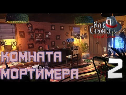 Видео: КОМНАТА  МОРТИМЕРА. Noir Chronicles: City of Crime. Прохождение на русском #2