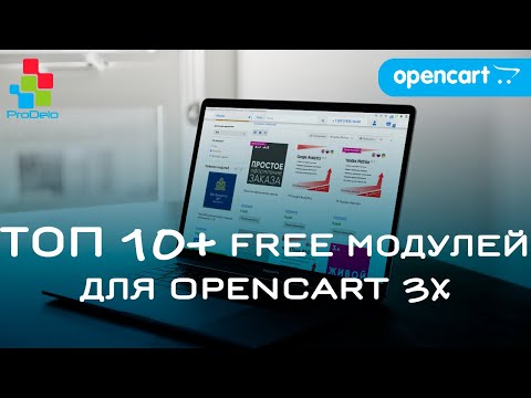 Видео: Обзор Топ 10+ БЕСПЛАТНЫХ модулей для Opencart 3x