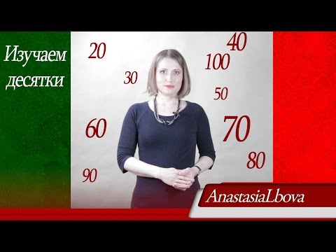 Видео: Уроки итальянского  Считаем на итальянском  Изучаем десятки!