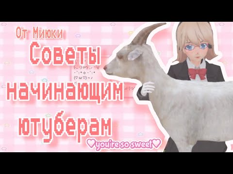 Видео: Как набрать первую аудиторию? Как стать популярным сгс ютубером? |Миюки сгс