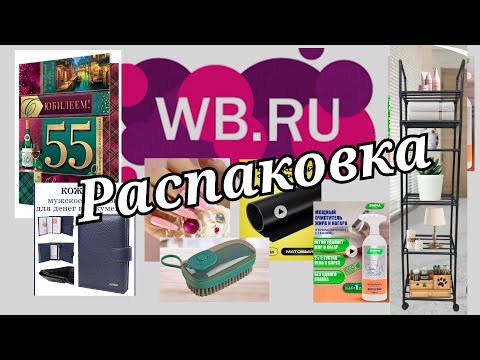 Видео: № 56 РАСПАКОВКА Wildberries. Очень полезные и нужные находки.