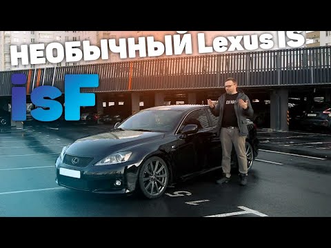Видео: Lexus is250 на стероидах! Lexus isF - лакшери Бмв м киллер? Lexus is f Проблемы, надежность, обзор