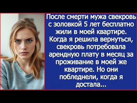 Видео: Свекровь потребовала арендную плату в месяц за проживание в моей же квартире.