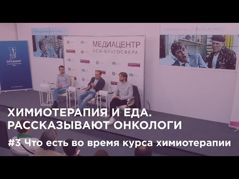 Видео: Химиотерапия и еда #3. Что есть во время курса химиотерапии