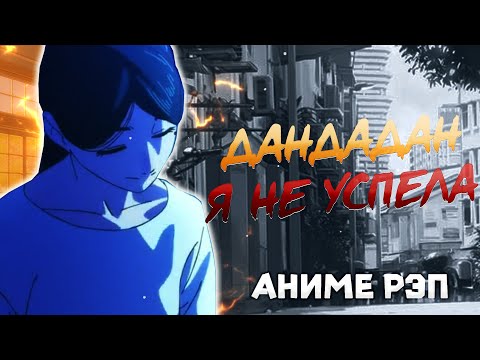 Видео: Omikami - Дандадан (Прости, я не успела) (Рэп)