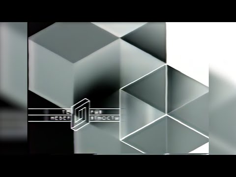 Видео: Теория невероятности (Первый канал, 23 октября 2003) Язык растений [2160p]