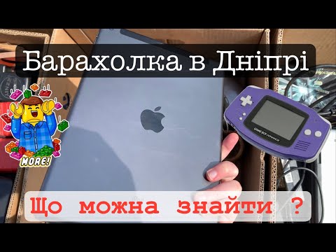 Видео: БАРАХОЛКА ДНІПРА | Sega, iPad, Lego