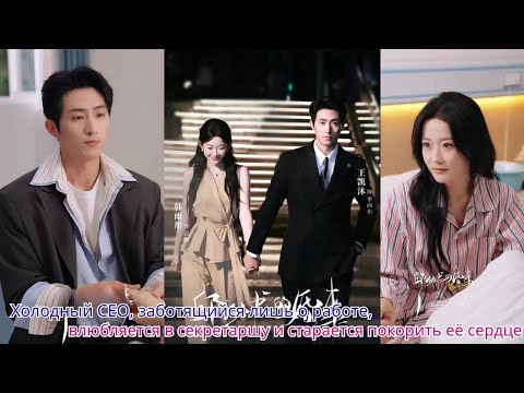 Видео: Холодный CEO, заботящийся лишь о работе, влюбляется в секретаршу и старается покорить её сердце