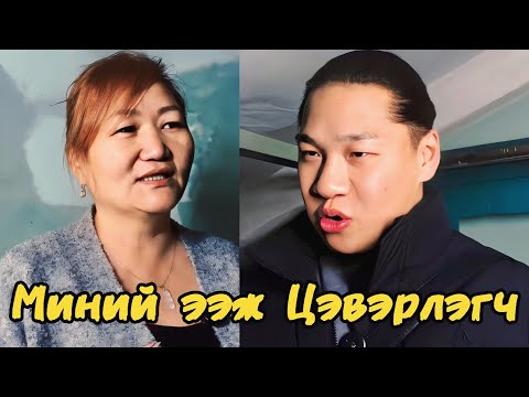 Видео: Би Ээжээсээ ичдэг. . .