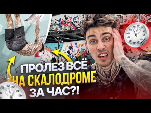 Видео: ПРОЛЕЗ ВСЁ ЗА ЧАС?! Лёха Савкин и вызов самому себе на скалодроме.