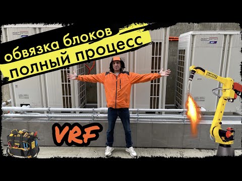 Видео: VRF обвязка блоков. Пайка медных труб. Пайка рефнетов.