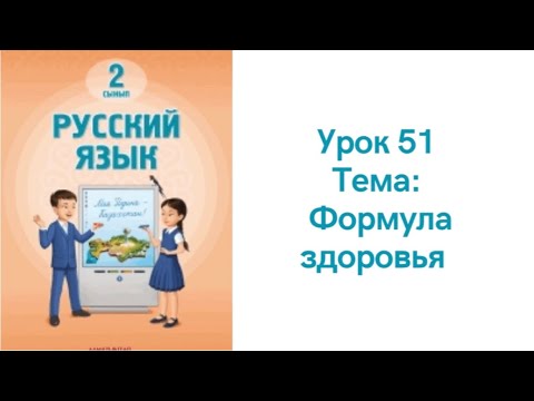 Видео: Русский язык 2 класс урок 51. Формула здоровья. Орыс тілі 2 сынып 51 сабақ