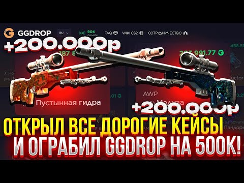 Видео: ОТКРЫТИЕ КЕЙСОВ НА GGDROP | GGDROP КОРМИТ! | открыл все кейсы😘
