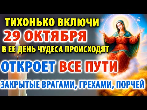 Видео: 28 октября ОТКРОЮТСЯ ВСЕ ЖИЗНЕННЫЕ ПУТИ ПЕРЕКРЫТЫЕ ЗЛОМ! Молитва Богородице Спорительница грехов