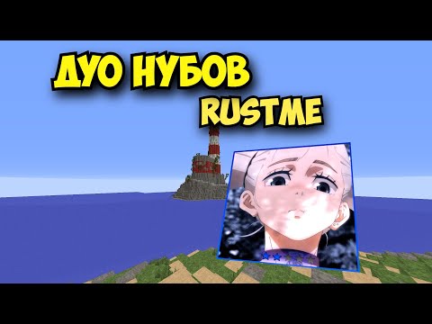 Видео: ДУО ВАЙП l ПВП l Rust rustme  Раст в МАЙНКРАФТЕ