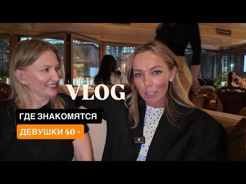Видео: Где знакомятся девушки 40 +
