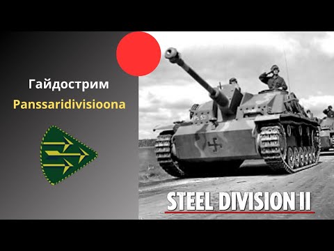 Видео: Panssaridivisioona - Steel Division 2 Гайдострим №70