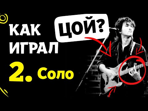 Видео: Как Виктор Цой играл на гитаре? Часть 2: "Соло аккордами"