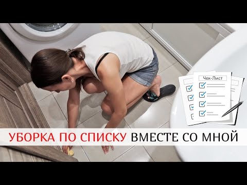 Видео: ✅ ДОМАШНИЕ ДЕЛА ПО СПИСКУ ✅ ЛУЧШАЯ МОТИВАЦИЯ НА УБОРКУ