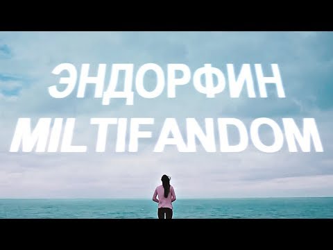 Видео: Multifandom || Эндорфин