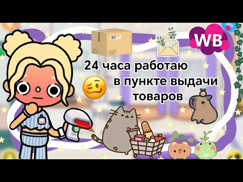 Видео: 24 часа работаю в пункте выдачи (вб) || Kelly_🌿||