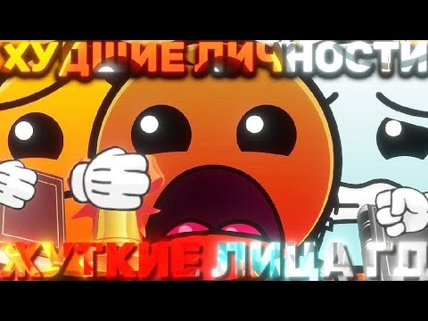 Видео: ✓Худшие люди в истории / Жуткие лица ГД / #mrincredible 