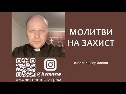 Видео: ПОТУЖНІ МОЛИТВИ НА ЗАХИСТ