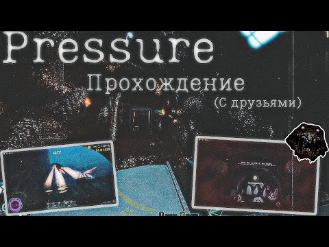 Видео: Pressure ¦ Прохождение с друзьями