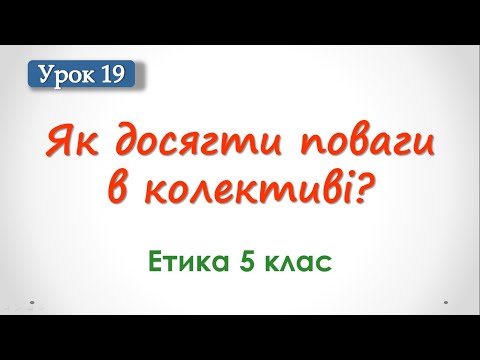 Видео: Урок 19. Як досягнути поваги у колективі?