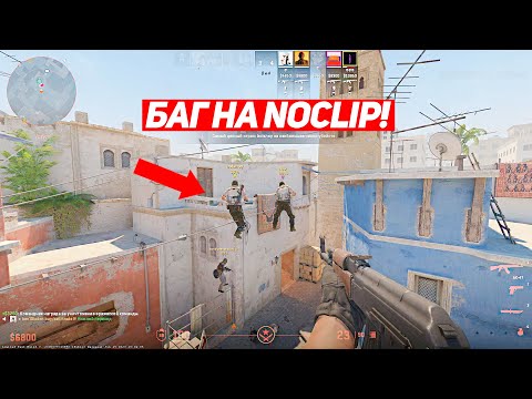 Видео: ЛЕГЕНДАРНЫЙ БАГ НА NOCLIP В CS2