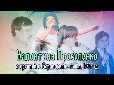 Видео: ОСТАВИЛ НЕБЕС КРАСОТУ—ЖИЗНЬ МОЯ В ТЕБЕ—БОГ С НАМИ—Валентина Прокопенко (с группой Барановичи-1989г)