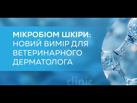 Видео: Мікробіом шкіри новий вимір для ветеринарного дерматолога.