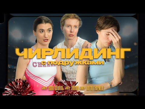 Видео: ЧИРЛИДИНГ или БИТВА за выживание? Они были не готовы...