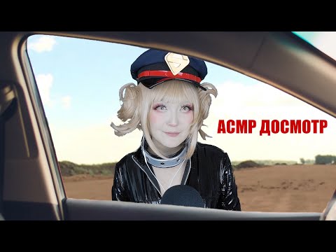 Видео: АСМР Фальшивый сотрудник 🚔 ASMR Himiko Toga