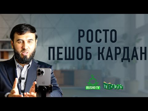 Видео: Росто пешоб кардан