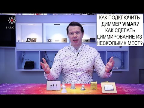Видео: Как подключить диммер? Как сделать диммирование с нескольких мест? Разбираемся!