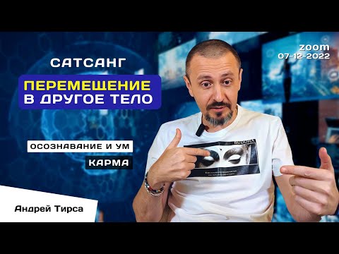 Видео: Андрей Тирса - САТСАНГ 7 декабря 2022 (zoom)