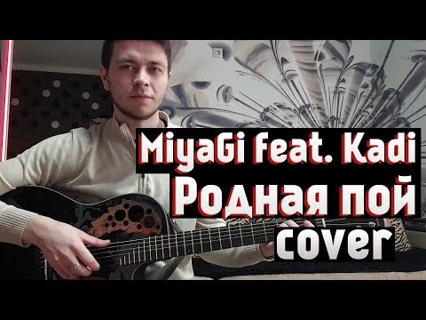 Видео: MiyaGi feat. Kadi - Родная пой (Вадим Тикот cover - гитара)