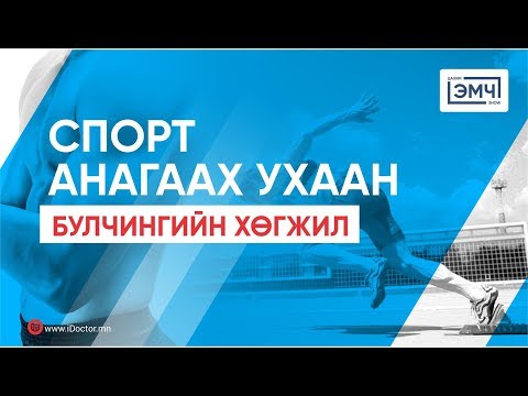 Видео: Сэдэв: "Уураг-Дасгал-Элэг-Булчингийн хөгжил