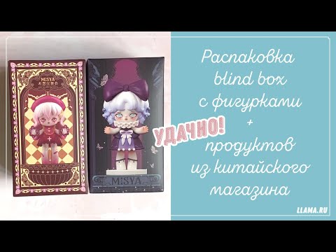 Видео: [Doll] Распаковка двух коллекционных случайных фигурок Misya. Обзор покупок в китайском магазине.