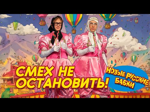 Видео: 😂 СМЕХ НЕ ОСТАНОВИТЬ! Парад Юмора — Новые Русские Бабки, Степаненко, Воробей и все звёзды! 🎭✨