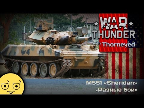 Видео: War Thunder | M551 «Sheridan» — доклад с орбиты Луны